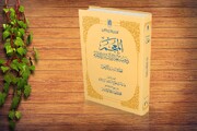 چهل و ششمین جلد از کتاب «المعجم فی فقه الغه القرآن و سرالبلاغه» منتشر شد