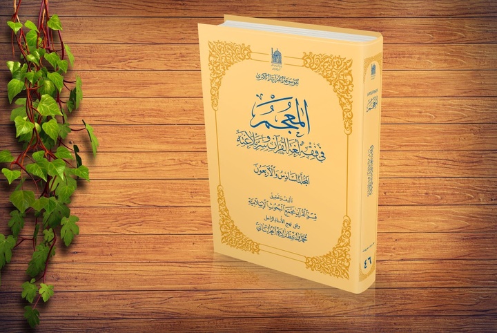 چهل و ششمین جلد از کتاب «المعجم فی فقه الغه القرآن و سرالبلاغه» منتشر شد
