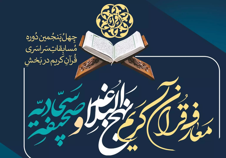 برگزاری بخش معارفی مسابقات بین‌المللی قرآن کریم در قم
