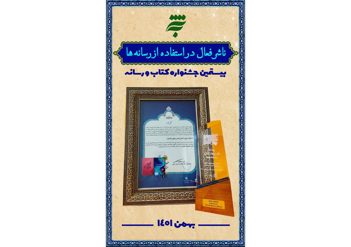 انتشارات بهنشـر «ناشـر فعال در استفاده از رسـانهها» معرفی شد
 انتشارات بهنشـر «ناشـر فعال در استفاده از رسـانهها» معرفی شد