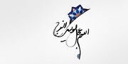 " ۱۰ خصوصیت دوران ظهور و حکومت مهدوی(عج)"