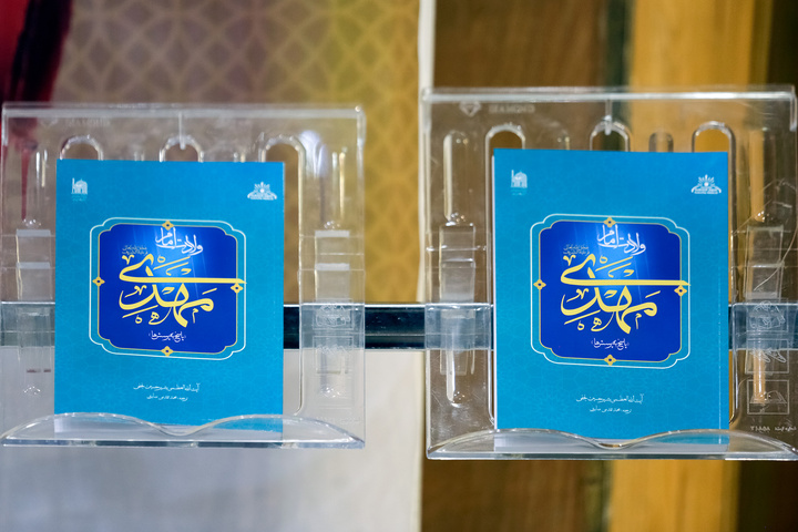 Holy shrine unveils new book on Imam Mahdi (AS)  Holy shrine unveils new book on Imam Mahdi (AS)