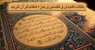 نگاهی کلی به مهم ترین موضوعات و ساختار سوره های جزء هفتم قرآن کریم 