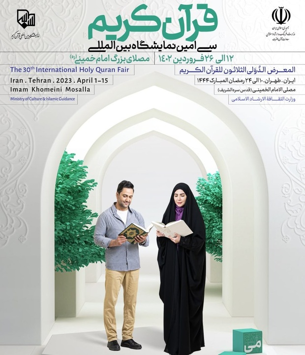 آغاز به‌کار سی‌امین نمایشگاه بین‌المللی قرآن کریم با حضور رئیس جمهور 