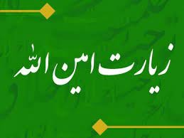 توضیح فرازهای ابتدایی زیارت امین الله در بیان مقام معظم رهبری