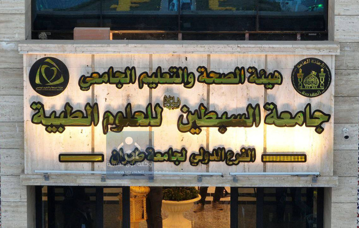 Tehran University of Medical Sciences runs five new majors at al-Sabtain Uni Tehran University of Medical Sciences runs five new majors at al-Sabtain Uni