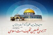 همایش «بین المللی آزادی فلسطین، تکلیف امت اسلامی» برگزار می شود
