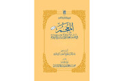 العتبة الرضوية تصدر أحدث مجلد من "المعجم في لغة القرآن وسر البلاغة"