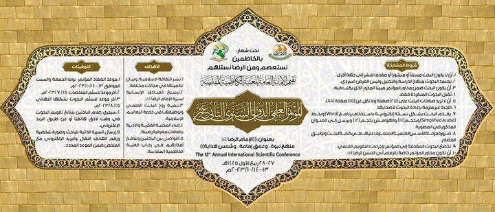 دوازدهمین همایش علمی و بینالمللی عتبه کاظمیه با محوریت امام رضا (علیهالسلام)
 دوازدهمین همایش علمی و بینالمللی عتبه کاظمیه با محوریت امام رضا (علیهالسلام)