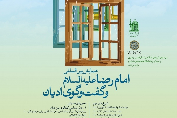 همایش بینالمللی «امام رضا(ع) و گفت وگوی ادیان» برگزار میشود همایش بینالمللی «امام رضا(ع) و گفت وگوی ادیان» برگزار میشود