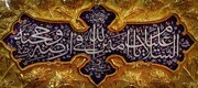 شرح فرازی از زیارت امین الله توسط استاد شهید مرتضی مطهری
