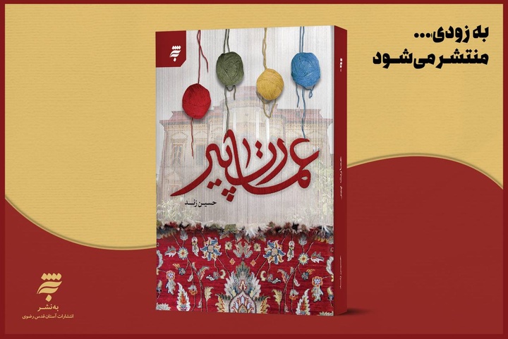  به‌نشر، داستان روستایی را که وقف امام رضا(ع) شد، منتشر می کند