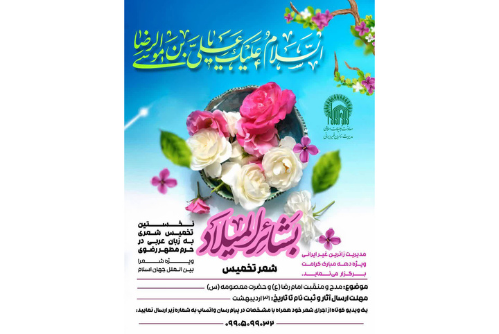 برگزاری نخستین تخمیس شعری به زبان عربی در حرم مطهر رضوی  
 برگزاری نخستین تخمیس شعری به زبان عربی در حرم مطهر رضوی