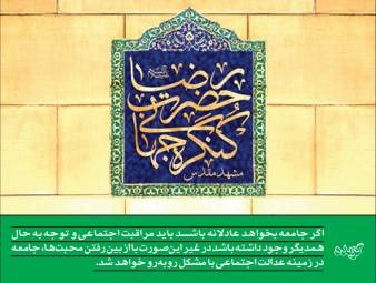 سه شرط امام رضا(ع) برای تحقق عدالت اجتماعی