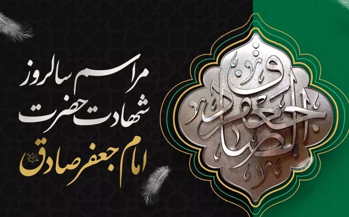 مراسم عزاداری شهادت امام صادق(ع) در حرم بانوی کرامت
 مراسم عزاداری شهادت امام صادق(ع) در حرم بانوی کرامت