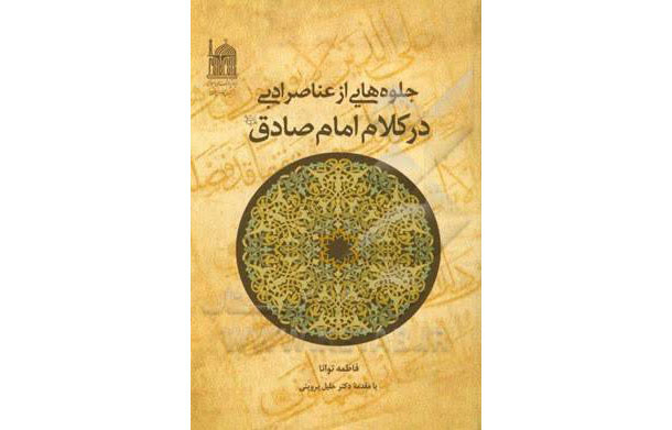 چگونه با جلوههایی از عناصر ادبی در کلام گهربار امام صادق (ع) آشنا شویم؟
 چگونه با جلوههایی از عناصر ادبی در کلام گهربار امام صادق (ع) آشنا شویم؟