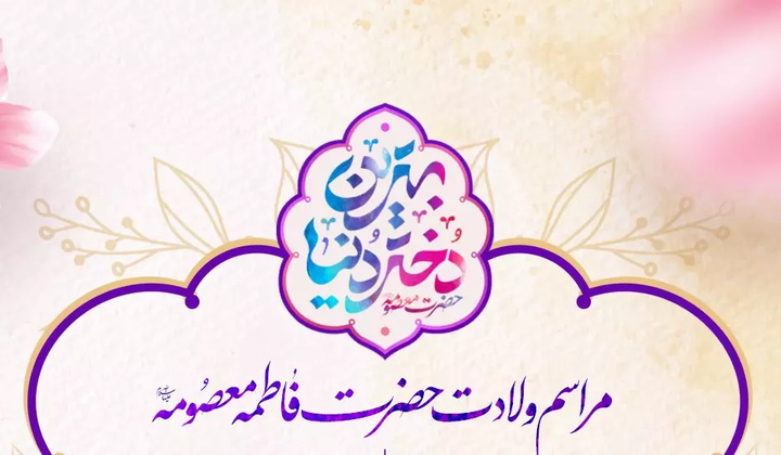 مراسم جشن میلاد حضرت معصومه(س) در حرم مطهر بانوی کرامت