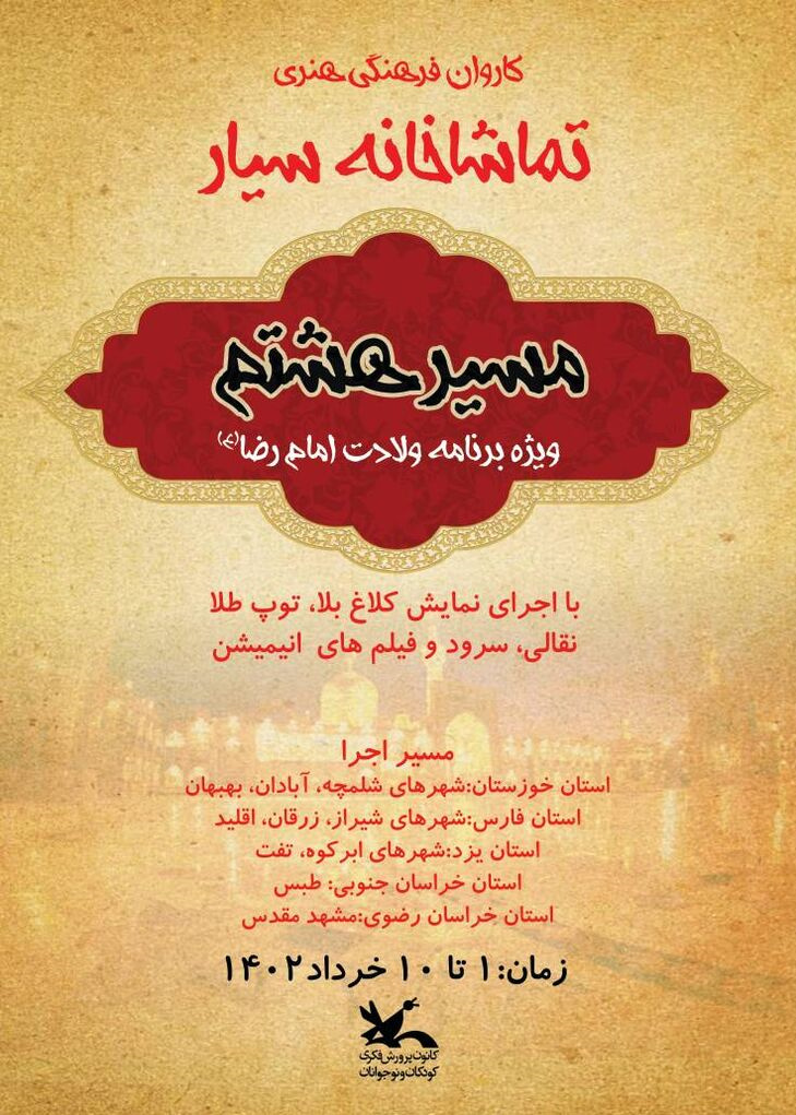 ۱۷۰۰ کیلومتر از شلمچه تا مشهد با تماشاخانه سیار