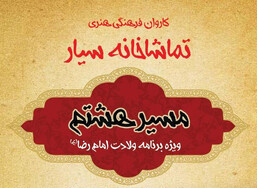 ۱۷۰۰ کیلومتر از شلمچه تا مشهد با تماشاخانه سیار