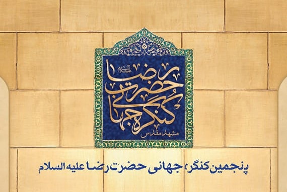Foreign guests to lecture in preliminary session of Imam Reza Intl. Congress  Foreign guests to lecture in preliminary session of Imam Reza Intl. Congress