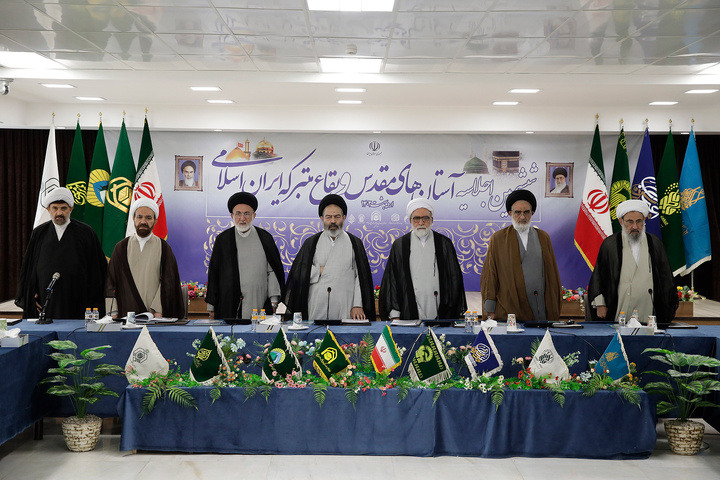ششمین اجلاسیه آستان های مقدس و بقاع متبرکه ایران اسلامی