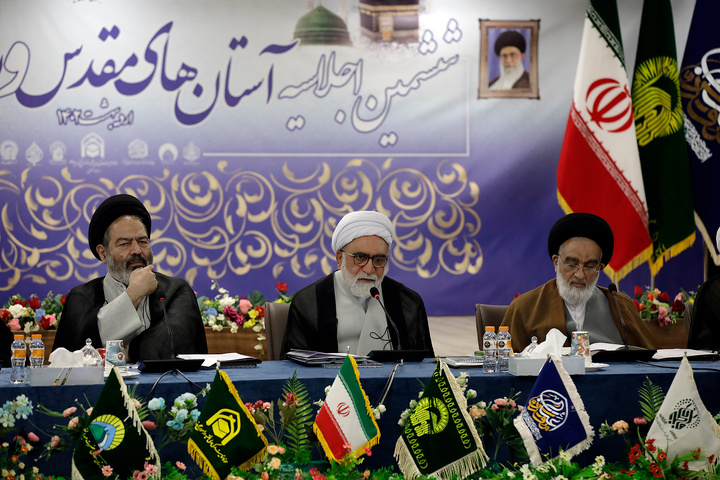 ششمین اجلاسیه آستان های مقدس و بقاع متبرکه ایران اسلامی