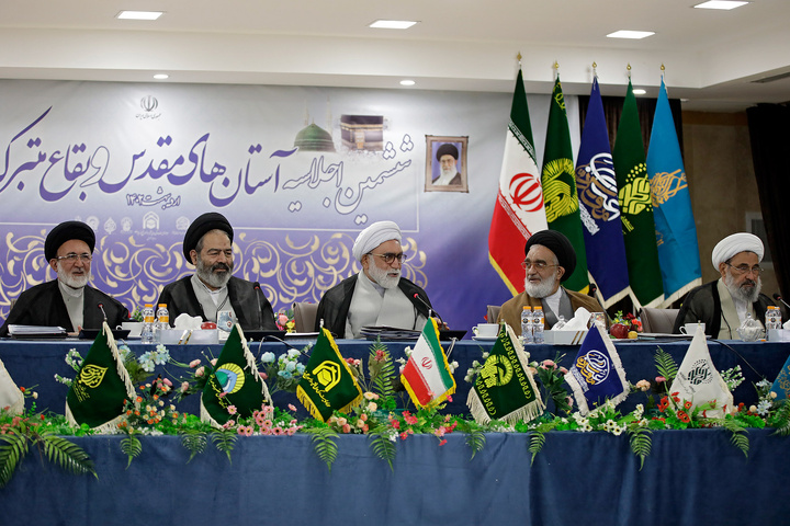 ششمین اجلاسیه آستان های مقدس و بقاع متبرکه ایران اسلامی