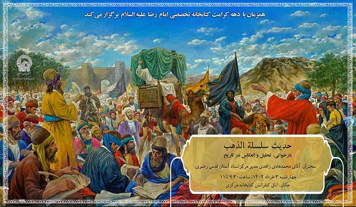 انعکاس حدیث سلسله الذهب و بازخوانی آن در تاریخ تحلیل و بررسی شد
 انعکاس حدیث سلسله الذهب و بازخوانی آن در تاریخ تحلیل و بررسی شد