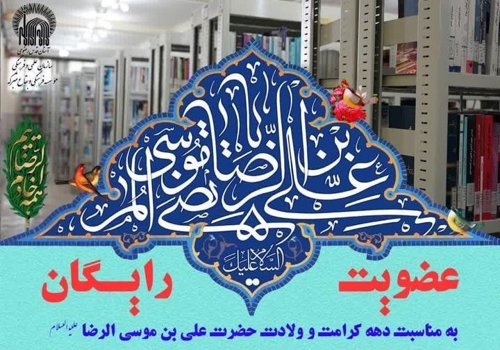 عضویت رایگان در کتابخانه میقات الرضا به مناسبت دهه کرامت 
 عضویت رایگان در کتابخانه میقات الرضا به مناسبت دهه کرامت