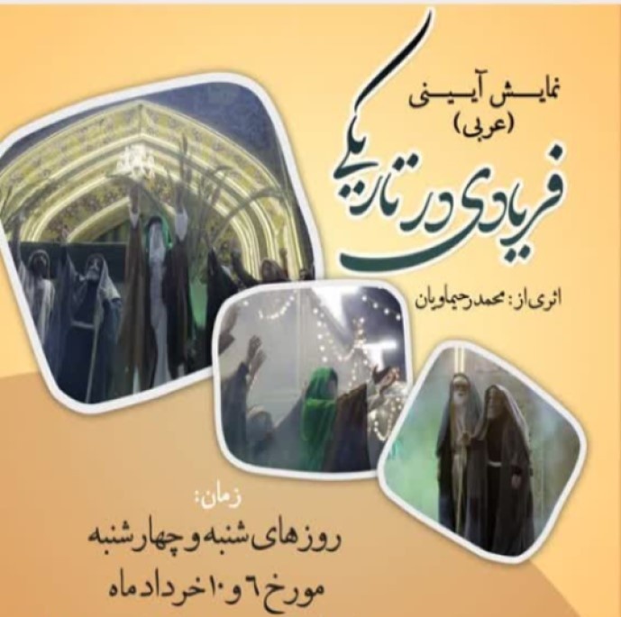 برگزاری نمایش آیینی «فریادی در تاریکی» در حرم امام رضا(ع)
