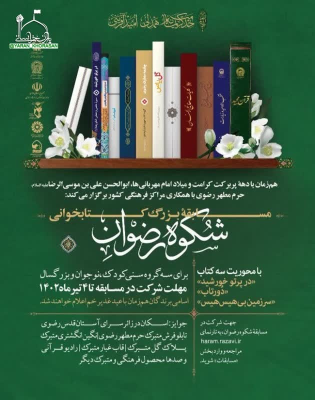 برگزاری مسابقه کتابخوانی «شکوه رضوان» در ایام دهه کرامت