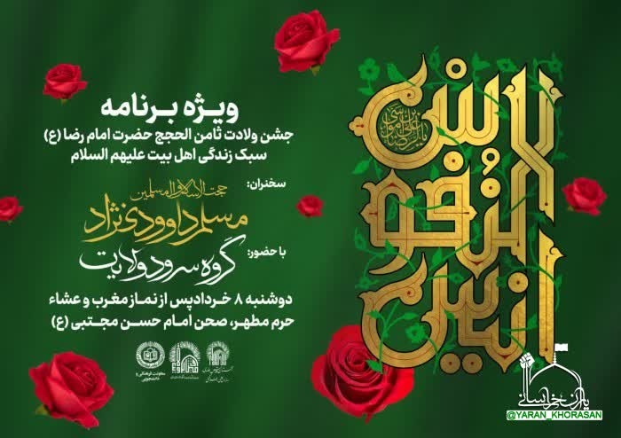 تحلیل سبک زندگی اهل‌بیت(ع) در صحن امام حسن‌مجتبی(ع)
