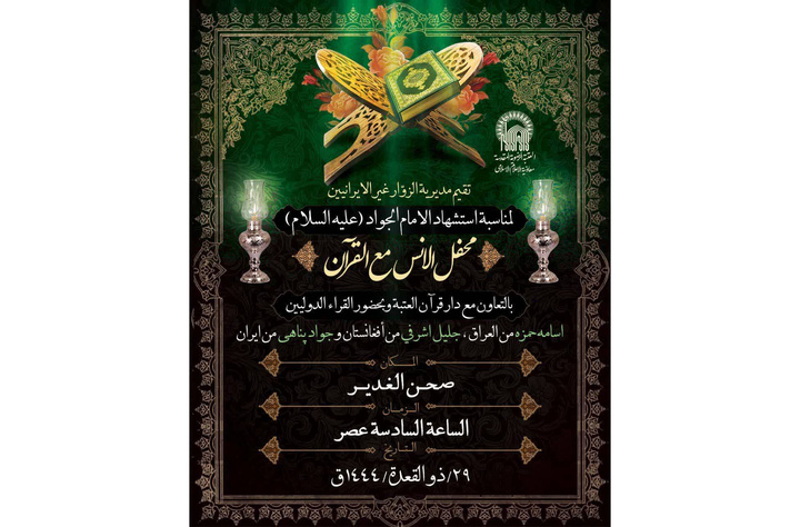 محفل بین المللی اُنس با قرآن کریم در شب شهادت امام جواد(ع) محفل بین المللی اُنس با قرآن کریم در شب شهادت امام جواد(ع)