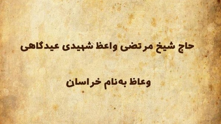 شیخ الخطباء مشهد کیست؟ شیخ الخطباء مشهد کیست؟