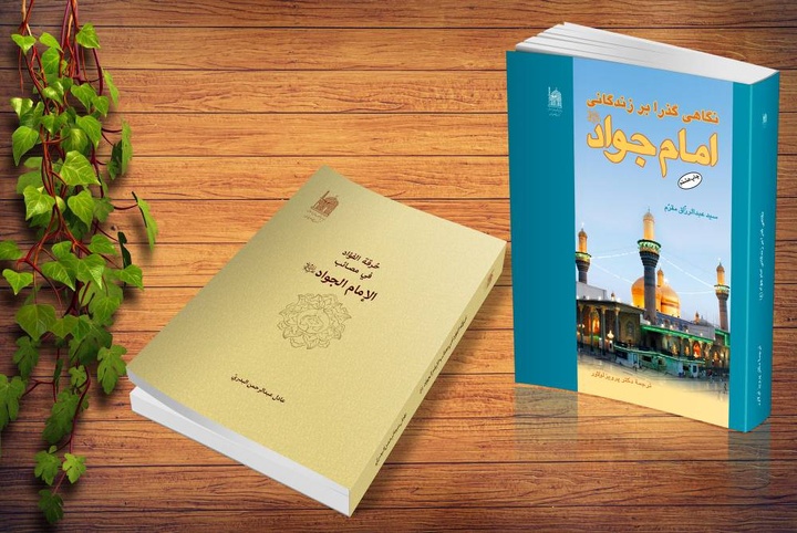 سبک و سیره زندگی امام جواد(ع) از دریچه پژوهش  سبک و سیره زندگی امام جواد(ع) از دریچه پژوهش