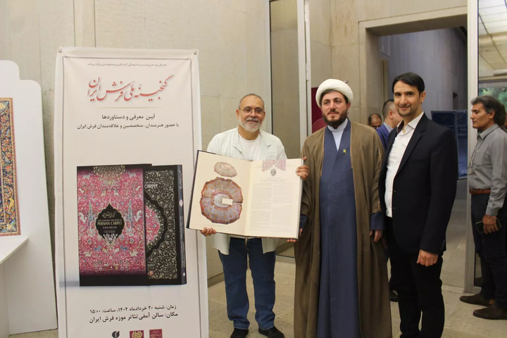 کتاب «گنجینه فرش ملی ایران» رونمایی شد