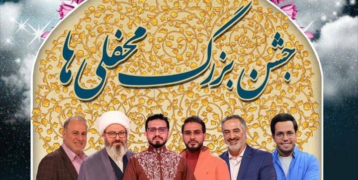 جشن بزرگ محفلیها همزمان با عید قربان برگزار میشود
 جشن بزرگ محفلیها همزمان با عید قربان برگزار میشود
