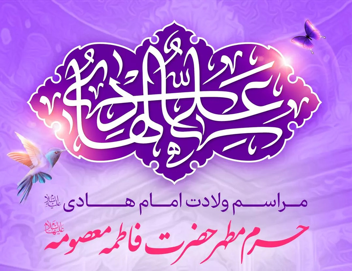 برگزاری جشن میلاد امام هادی(ع) در آستان مقدس قم  برگزاری جشن میلاد امام هادی(ع) در آستان مقدس قم