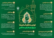 توصیه های امام رضا علیه السلام برای عید سعید غدیر