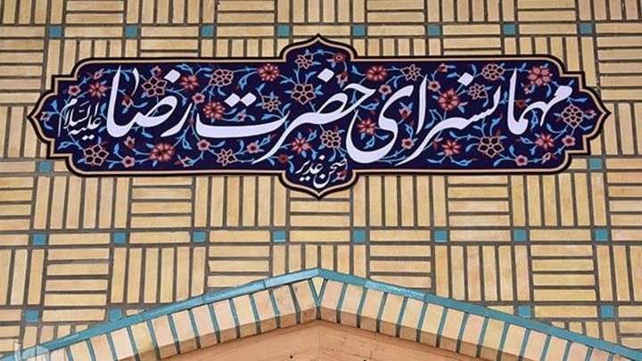شکوه «مهمانسرای رضوی» طی شش قرن
