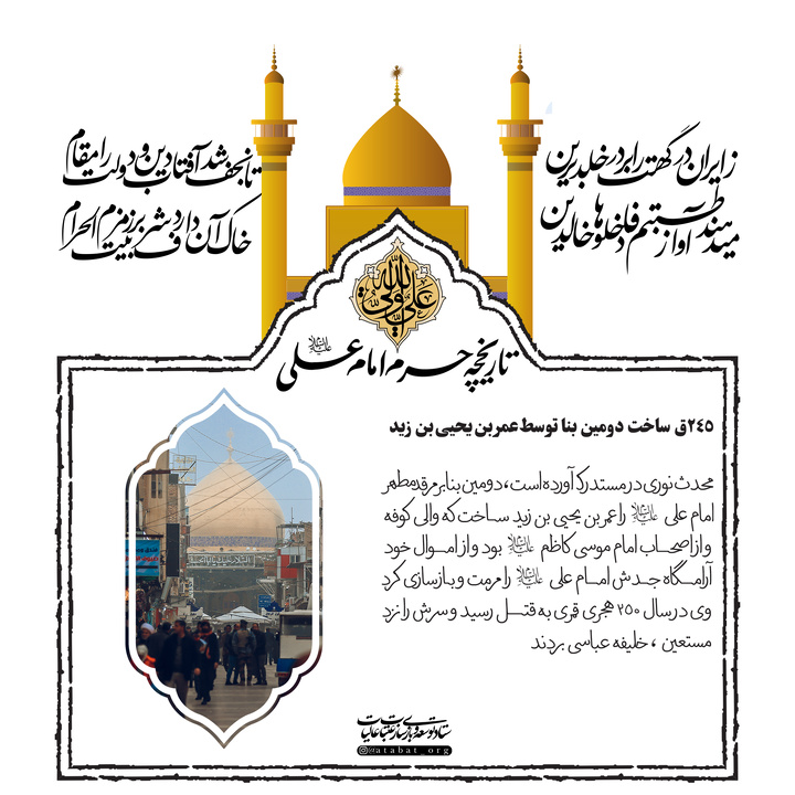 تاريخچه آستان مطهر امام علي عليه السلام