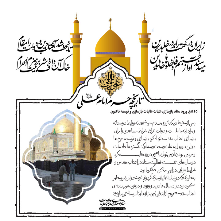 تاريخچه آستان مطهر امام علي عليه السلام