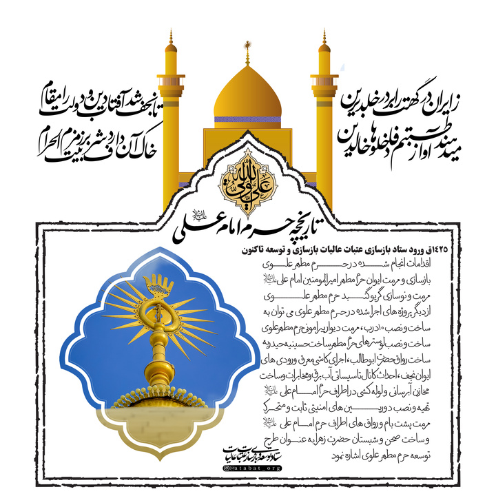 تاريخچه آستان مطهر امام علي عليه السلام