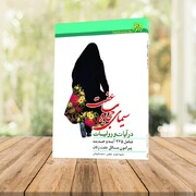 معرفی کتاب «سیمای حجاب و عفت در آیات و روایات»