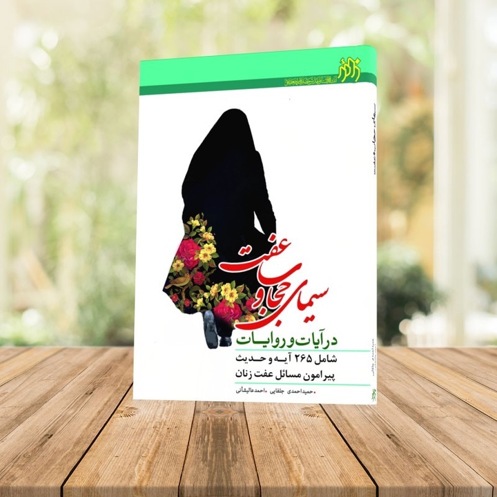 معرفی کتاب «سیمای حجاب و عفت در آیات و روایات»
