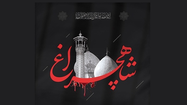 نمایندگان اجلاسیه تولیتهای آستانهای مقدس حادثه تروریستی حرم مطهر شاهچراغ را محکوم کردند
 نمایندگان اجلاسیه تولیتهای آستانهای مقدس حادثه تروریستی حرم مطهر شاهچراغ را محکوم کردند