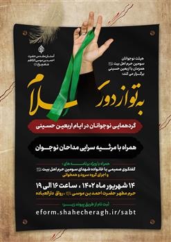 فراخوان حضور در گردهمایی بزرگ نوجوانان در ایام اربعین حسینی
