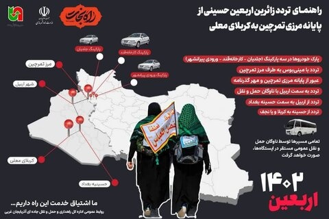 راهنمای تردد زائرین اربعین از مرز تمرچین به سمت کربلا راهنمای تردد زائرین اربعین از مرز تمرچین به سمت کربلا