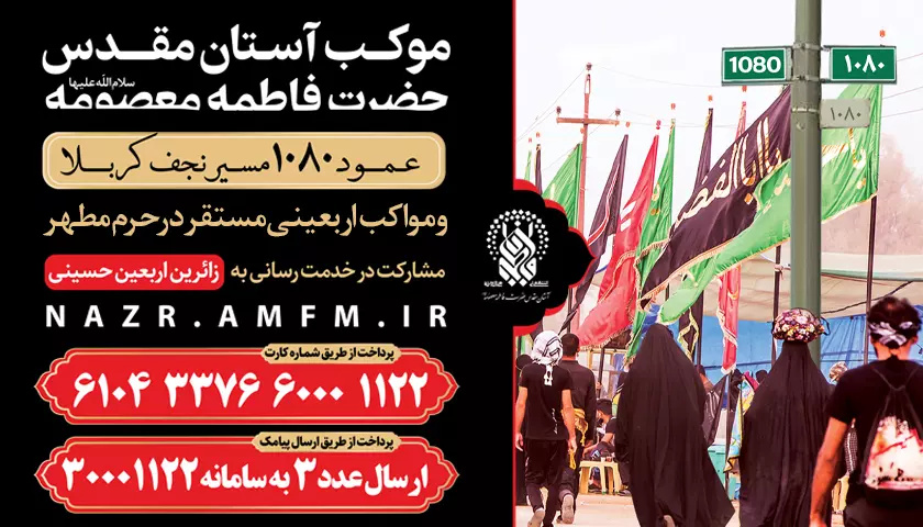 راه‌های مشارکت در موکب‌های حرم مطهر بانوی کرامت در ایران و عراق