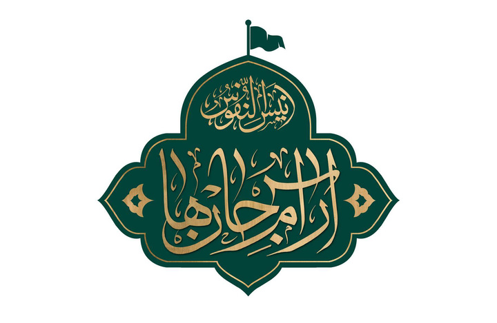 «آرام جانها»؛ شعار محوری دهه آخر ماه صفر
 «آرام جانها»؛ شعار محوری دهه آخر ماه صفر